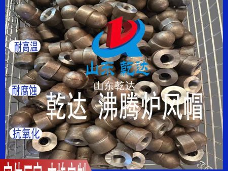 山東乾達 沸騰爐風(fēng)帽 