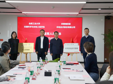 合肥工业大学仪器科学与光电工程学院、安徽瑞控信光电技术股份有限公司共建育人共同体签约仪式圆满完成