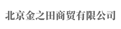 北京金之田商贸有限公司