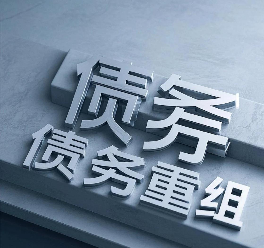 债务重组是什么意思?