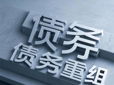 债务重组是什么意思?