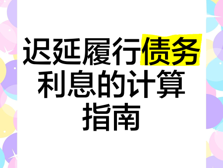 加倍支付迟延履行期间的债务利息怎么计算?