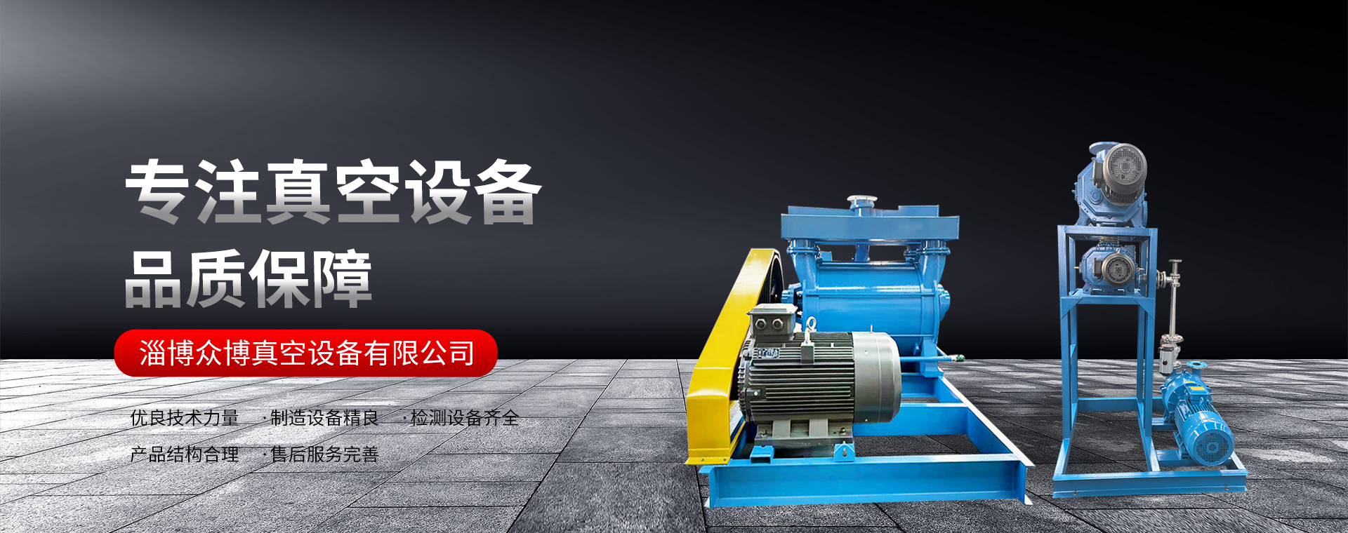 淄博众博真空设备有限公司产品展示