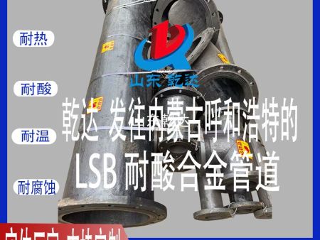 山東乾達 發(fā)往內蒙古呼和浩特化工廠(chǎng)的  LSB耐酸合金管道 