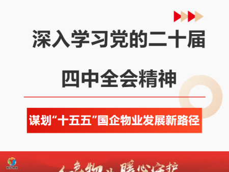 延安城投物业深入学习党的二十届四中全会，谋划“十五五”国企物业发展新路径