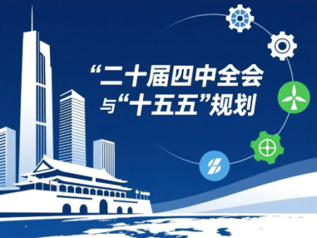 工程人速看！二十届四中全会+“十五五”规划，建筑业转型赛道已划好