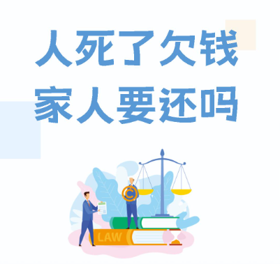 人死了债务要家人还吗?