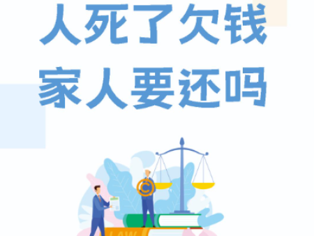 人死了债务要家人还吗？