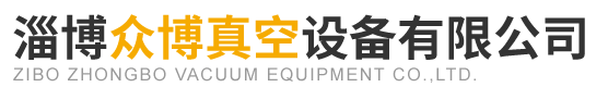 淄博众博真空设备有限公司