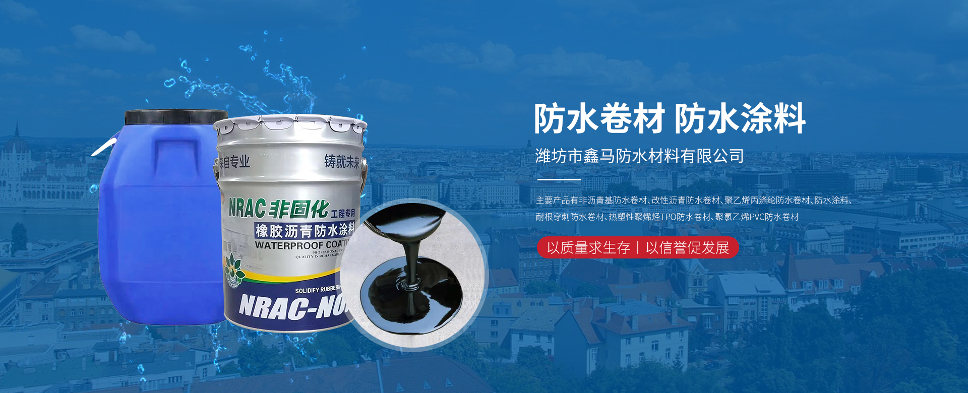 潍坊市鑫马防水材料有限公司