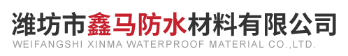 潍坊市鑫马防水材料有限公司.