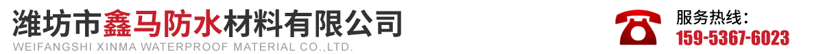 潍坊市鑫马防水材料有限公司.