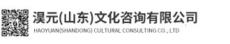 淏元(山东)文化咨询有限公司