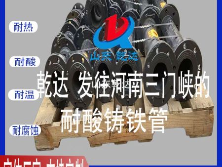 山東乾達 發(fā)往河南三門(mén)峽的耐酸鑄鐵管