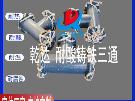 山東乾達 耐酸鑄鐵三通