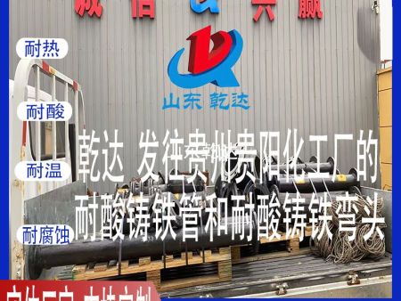 山東乾達 發(fā)往貴州貴陽(yáng)的耐酸鑄鐵管和耐酸鑄鐵彎頭