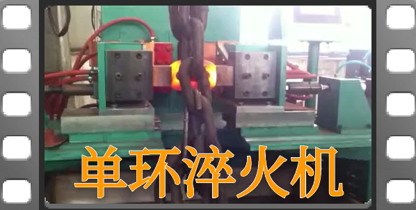 單環淬火機