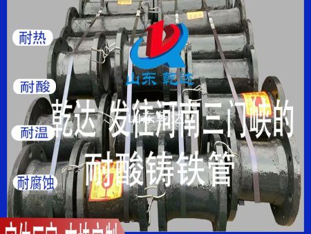 山東乾達 發(fā)往河南三門(mén)峽的耐酸鑄鐵管