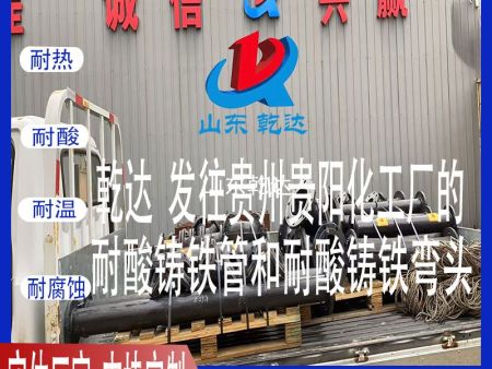 山東乾達 發(fā)往貴州貴陽(yáng)的耐酸鑄鐵管和耐酸鑄鐵彎頭