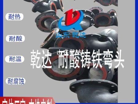 山東乾達 耐酸鑄鐵彎頭 