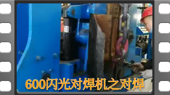 600閃光對焊機(jī)之焊