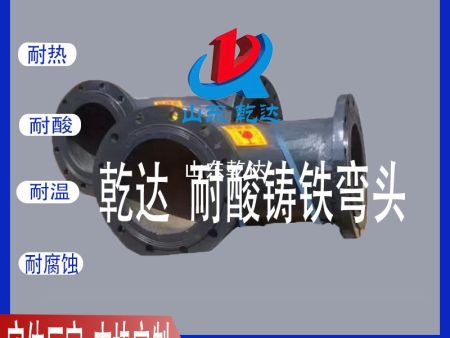 山東乾達 耐酸鑄鐵彎頭 