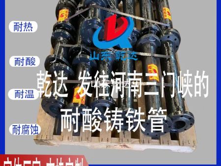 山東乾達 發(fā)往河南三門(mén)峽的耐酸鑄鐵管