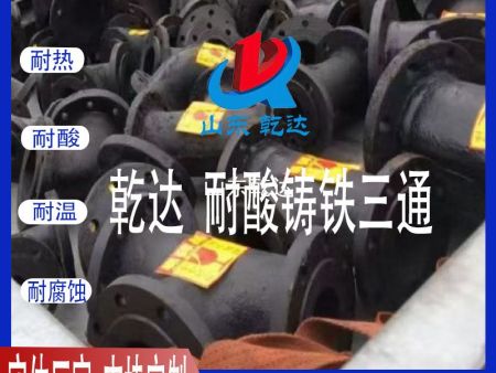 山東乾達 耐酸鑄鐵三通