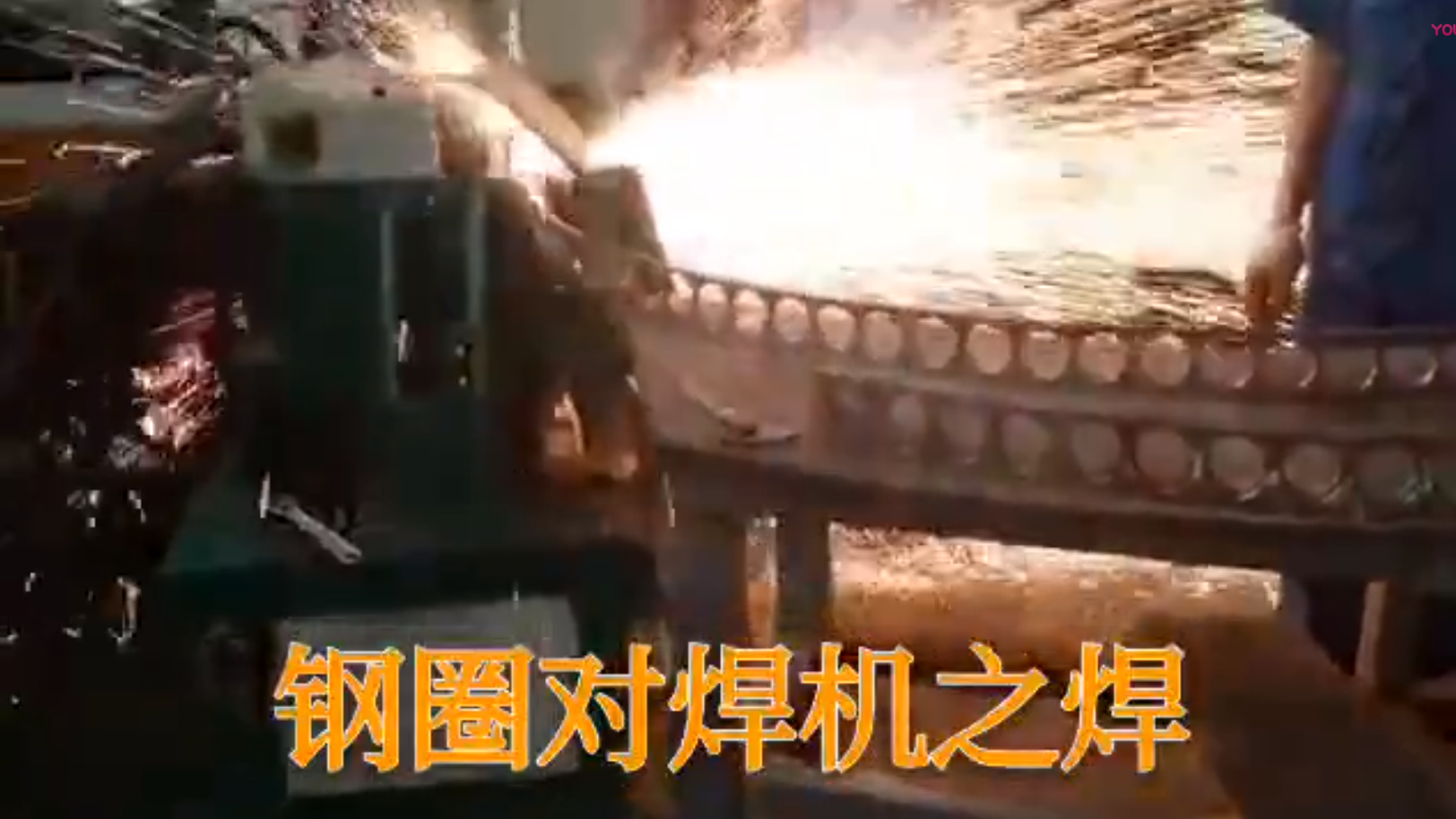 大鋼圈對焊機之去刺