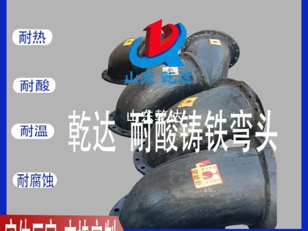 山東乾達 耐酸鑄鐵彎頭 