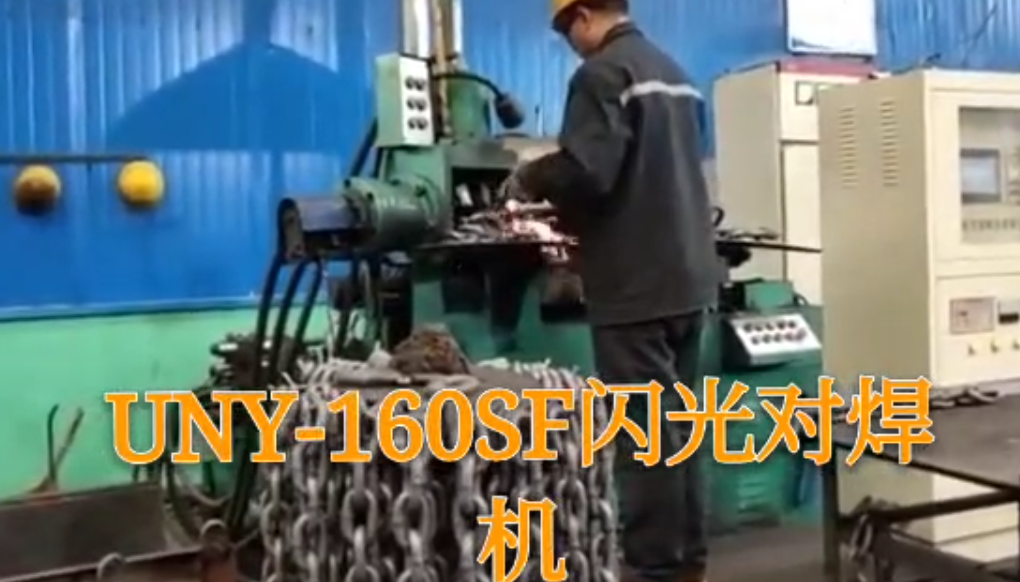 160閃光對焊機(jī)