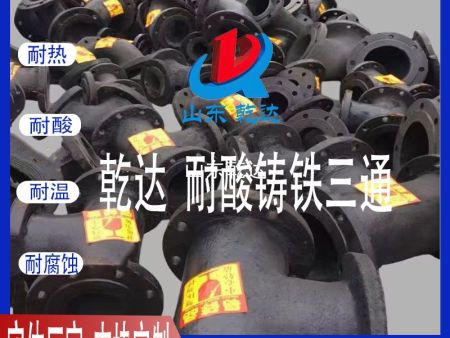 山東乾達 耐酸鑄鐵三通