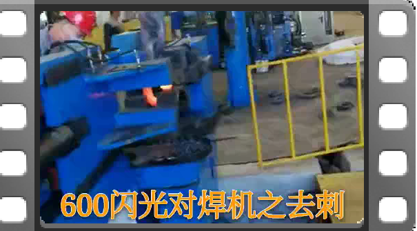 600對焊機之去刺