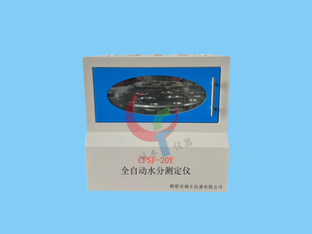 全自动水分测定仪CFSF-20Y