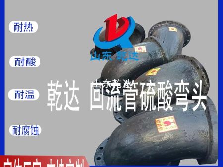 山東乾達 回流管硫酸彎頭