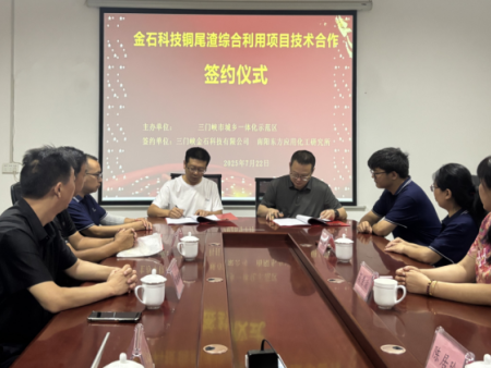 三门峡铜渣资源化利用技术合作项目成功签约