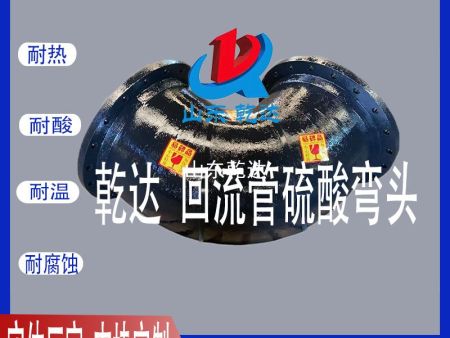 山東乾達 回流管硫酸彎頭