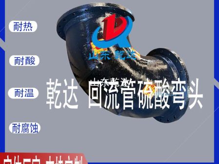 山東乾達 回流管硫酸彎頭