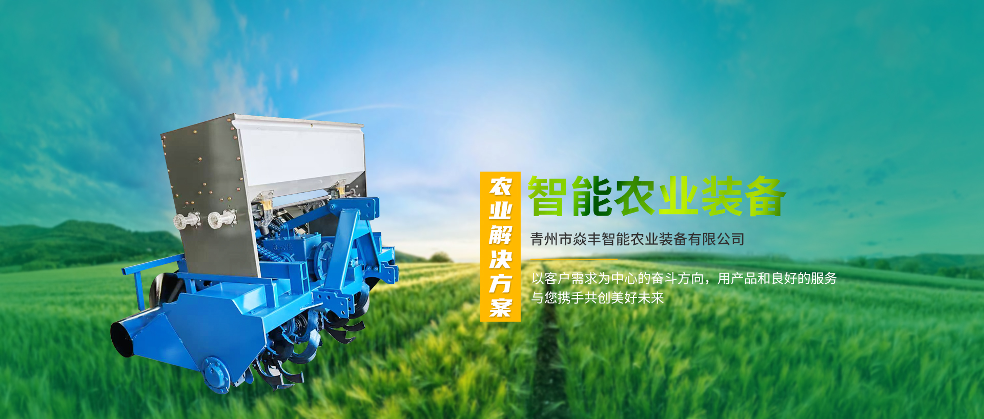 青州市焱丰智能农业装备有限公司