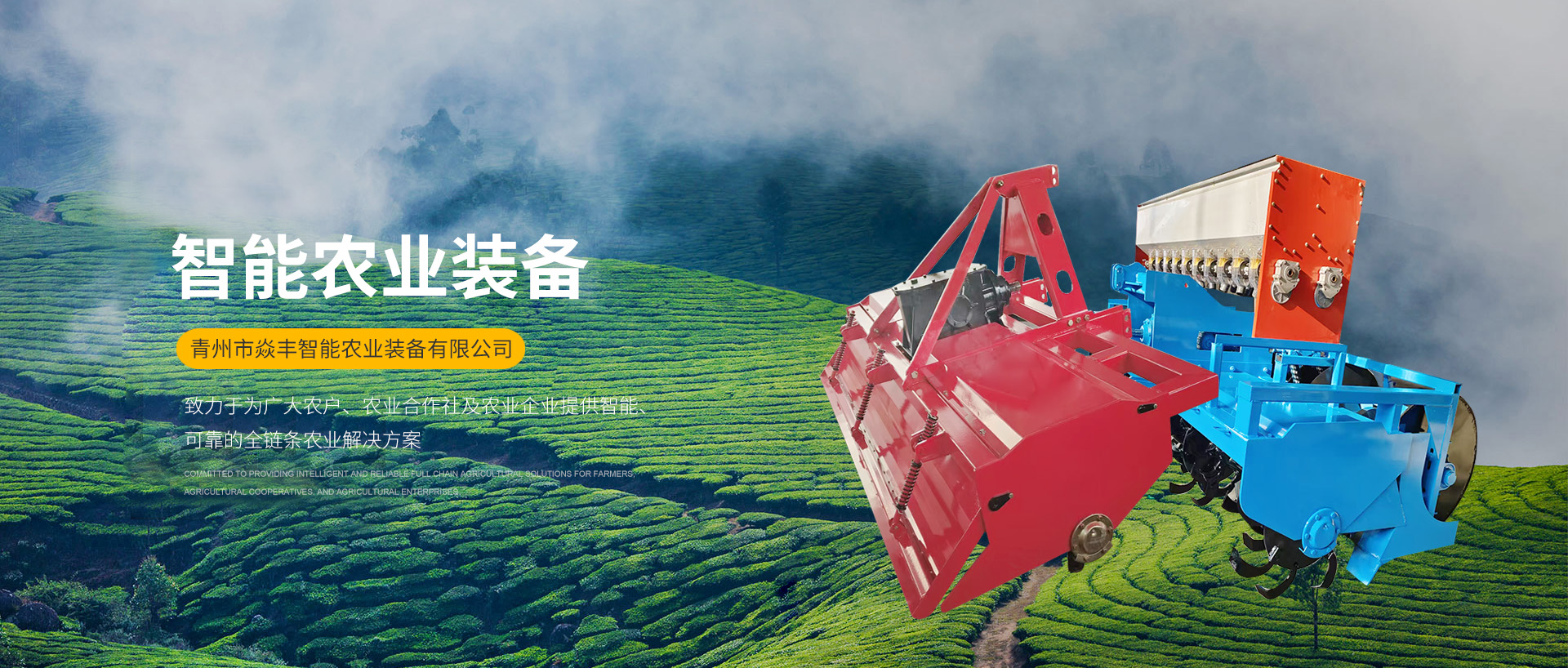 青州市焱丰智能农业装备有限公司