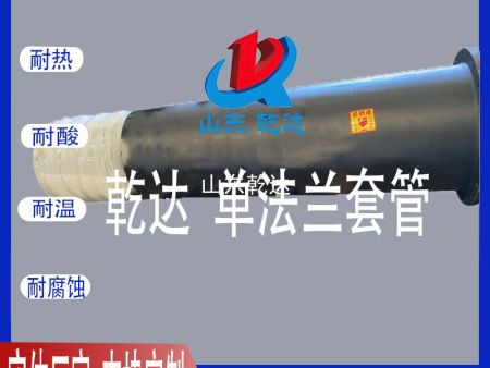 山東乾達 單法蘭套管