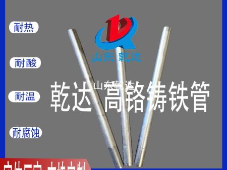 山東乾達 高鉻鑄鐵管 