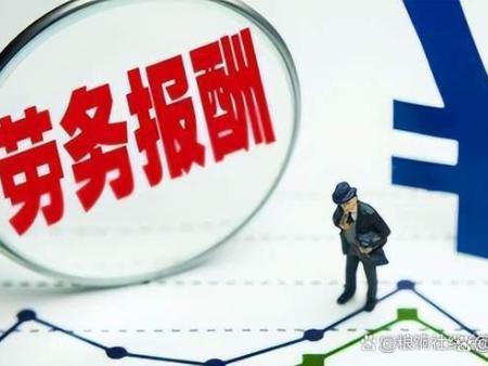 劳务报酬个税预扣率降了，同时也不需要开票了