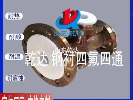 山東乾達生產(chǎn)的鋼襯四氟四通