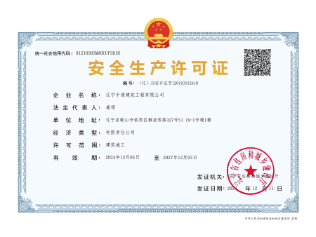 安全生产许可证电子版