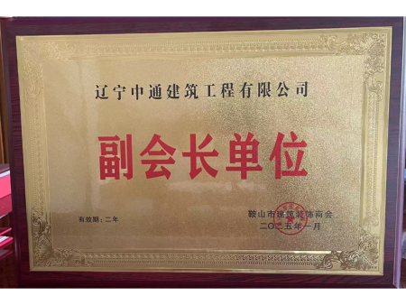 鞍山市建筑装饰商会副会长单位