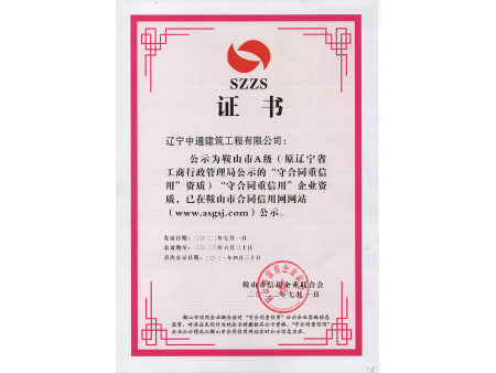 2022-2023年度守合同重信用证书