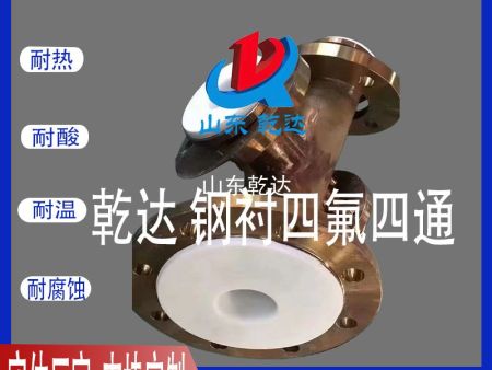 山東乾達生產(chǎn)的鋼襯四氟四通