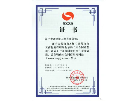 2024-2025年度守合同重信用证书