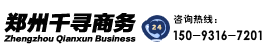 河南千寻商务
